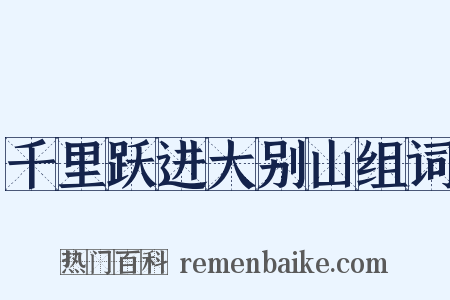 千里跃进大别山组词是什么意思的图片